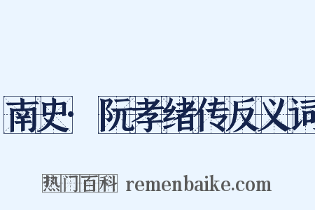 南史·阮孝绪传反义词是什么意思的图片